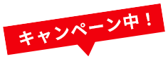 キャンペーン中！