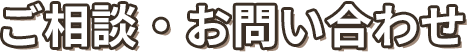 ご相談・お問い合わせ