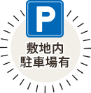 敷地内駐車場有