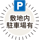 敷地内駐車場有