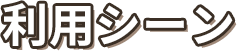 利用シーン