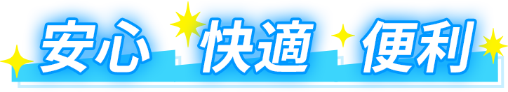 安心・快適・便利