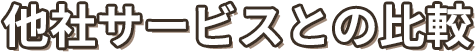 他社サービスとの比較