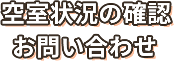 空室状況の確認・お問い合わせ