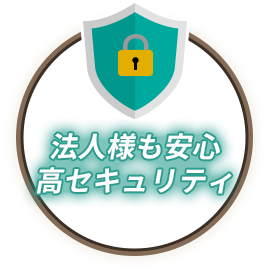 法人様も安心 高セキュリティ