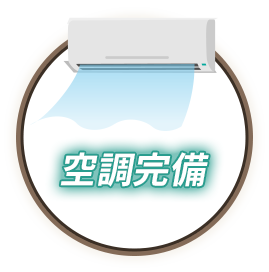 空調完備