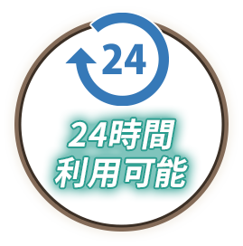 24時間利用可能