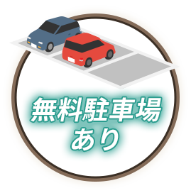 無料駐車場あり