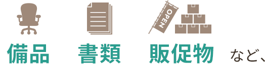 備品、書類、販促物など、