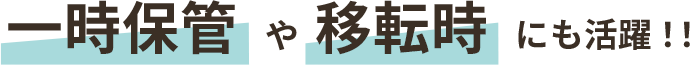 一時保管や移動時にも活躍!!