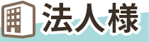 法人様のアイコン