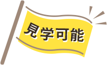 見学可能のアイコン