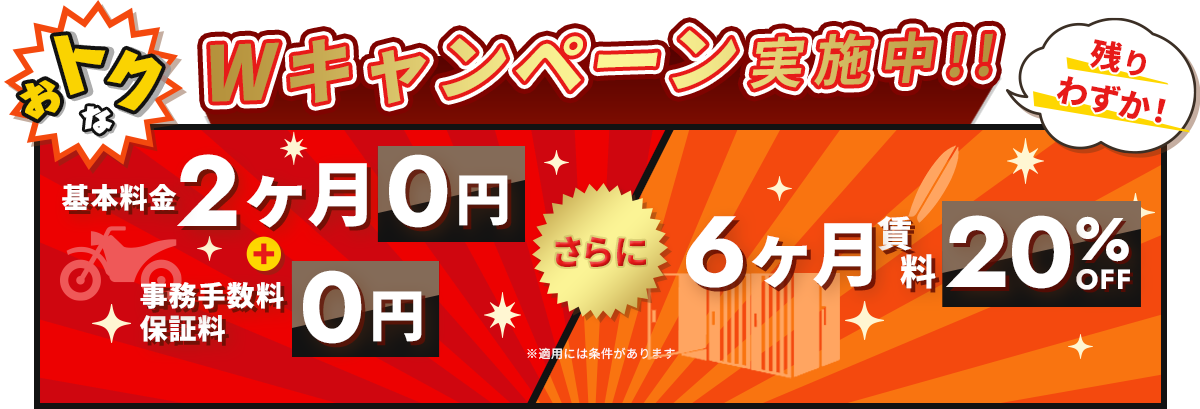 Wキャンペーン実施中!!