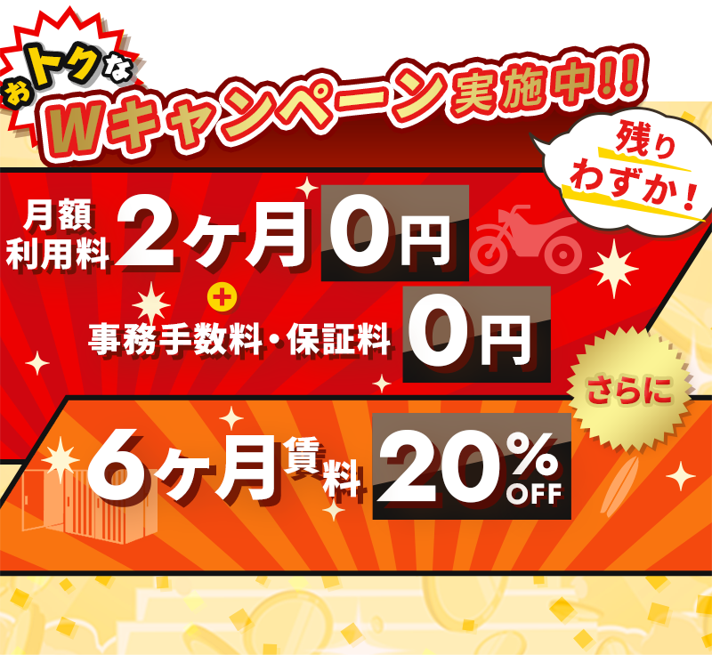 Wキャンペーン実施中!!