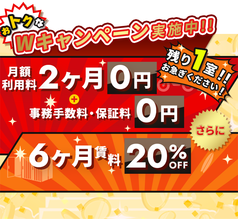 Wキャンペーン実施中!!