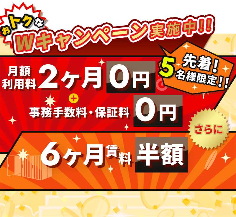 Wキャンペーン実施中!!